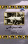کتاب ساخت بمب اتمی نوشته  ويكتوريا شی‌ رو  فريد جواهركلام